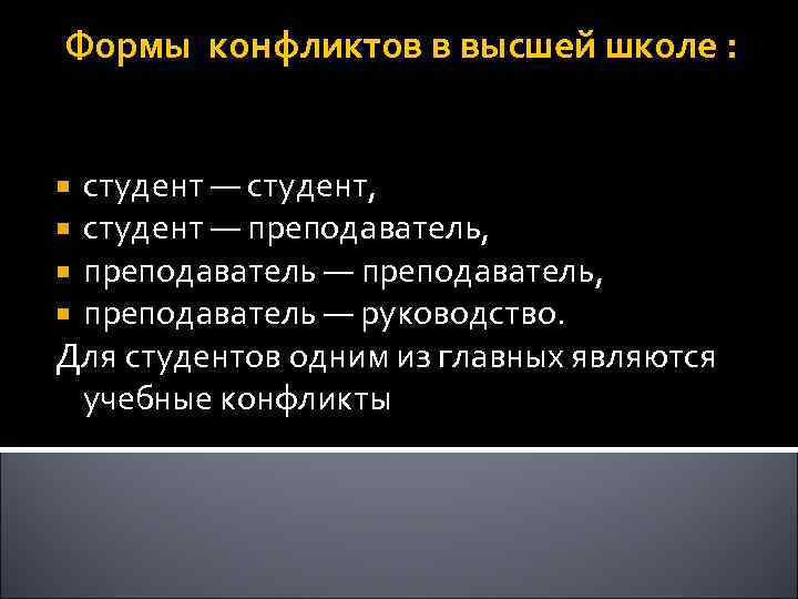 Формы конфликтов в высшей школе : студент — студент, студент — преподаватель, преподаватель —