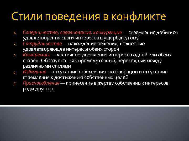Стили поведения в конфликте 1. 2. 3. 4. 5. Соперничество, соревнование, конкуренция — стремление