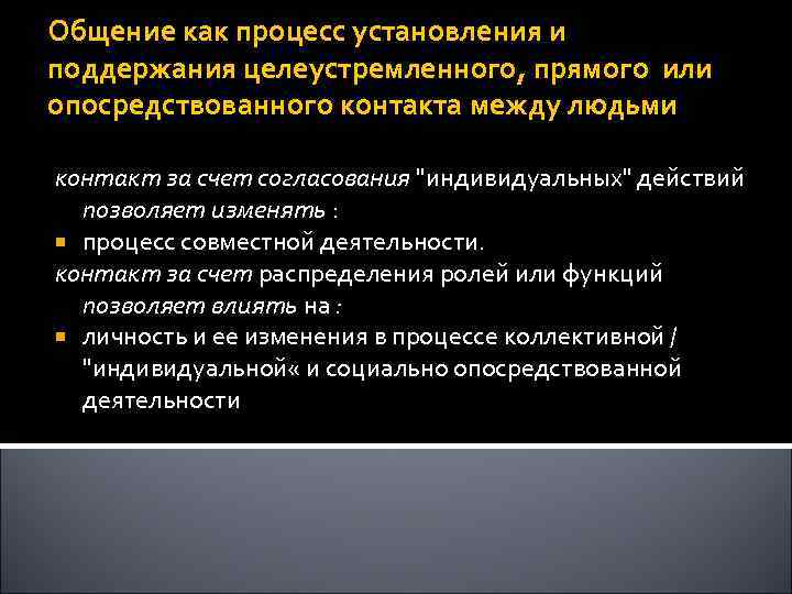 Общение как процесс установления и поддержания целеустремленного, прямого или опосредствованного контакта между людьми контакт