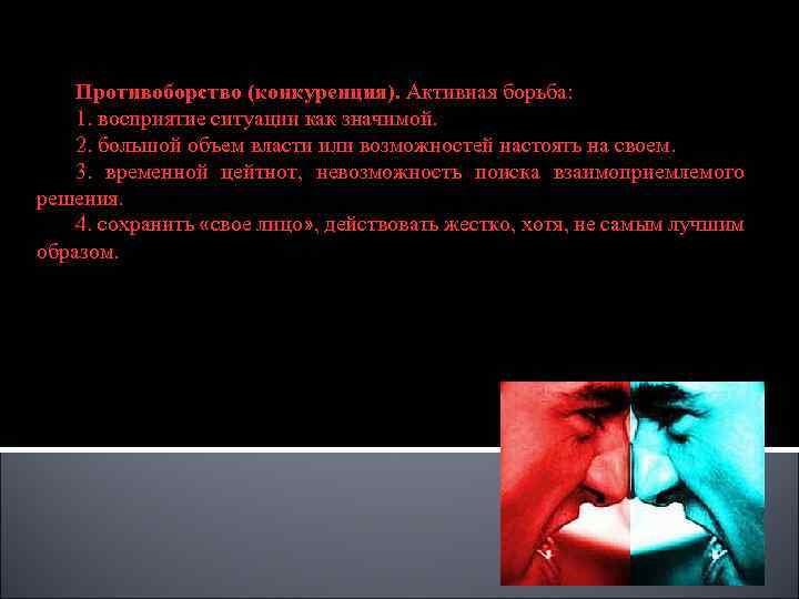 Противоборство (конкуренция). Активная борьба: 1. восприятие ситуации как значимой. 2. большой объем власти или