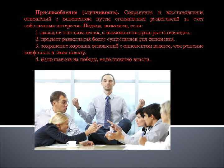 Приспособление (ступчивость). Сохранение и восстановление отношений с оппонентом путем сглаживания разногласий за счет собственных
