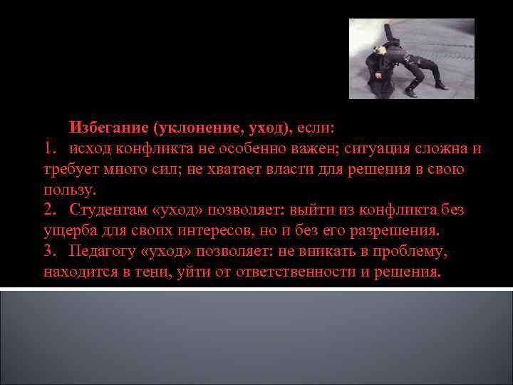 Рассмотрим подробнее эти стили поведения Избегание (уклонение, уход), если: 1. исход конфликта не особенно