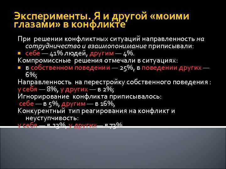 Эксперименты. Я и другой «моими глазами» в конфликте При решении конфликтных ситуаций направленность на