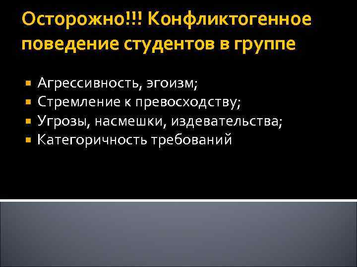 Осторожно!!! Конфликтогенное поведение студентов в группе Агрессивность, эгоизм; Стремление к превосходству; Угрозы, насмешки, издевательства;