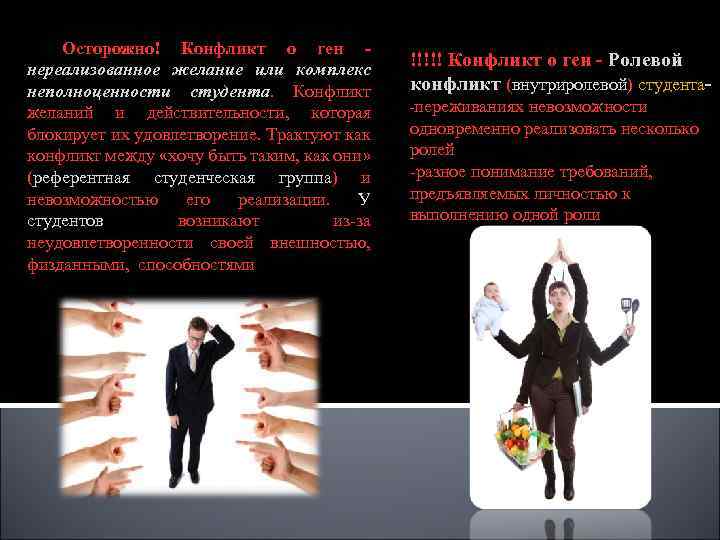Осторожно! Конфликт о ген нереализованное желание или комплекс неполноценности студента. Конфликт желаний и действительности,