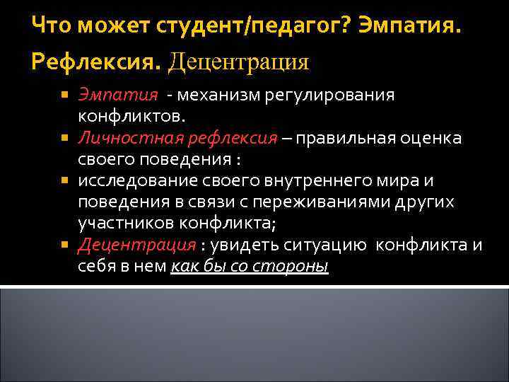 Что может студент/педагог? Эмпатия. Рефлексия. Децентрация Эмпатия - механизм регулирования конфликтов. Личностная рефлексия –
