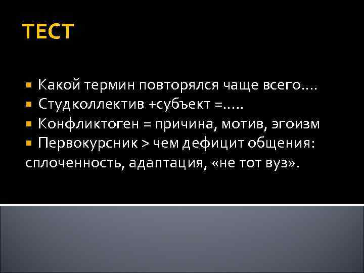 ТЕСТ Какой термин повторялся чаще всего…. Студколлектив +субъект =…. . Конфликтоген = причина, мотив,