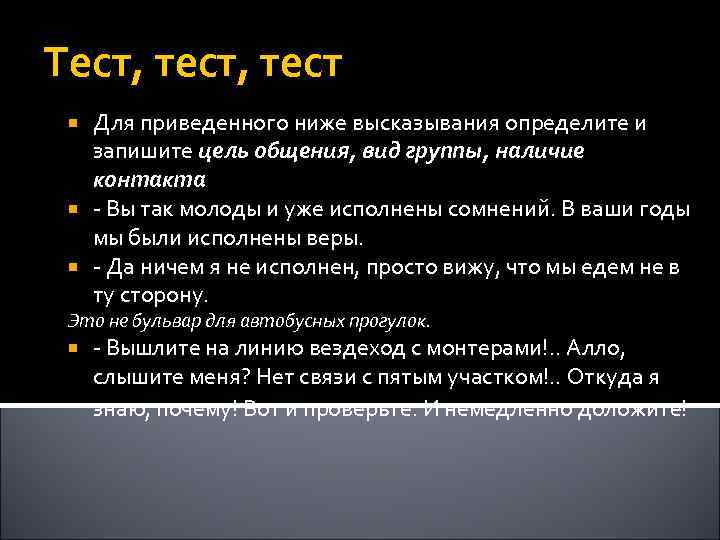 Тест, тест Для приведенного ниже высказывания определите и запишите цель общения, вид группы, наличие