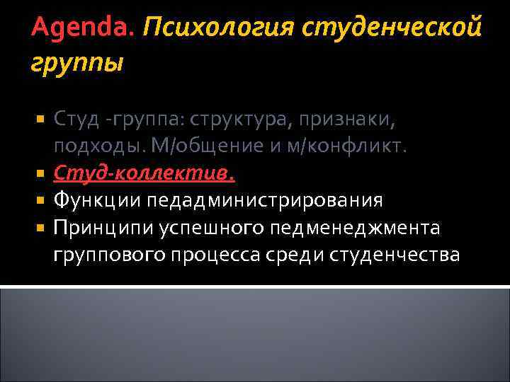 Agenda. Психология студенческой группы Студ -группа: структура, признаки, подходы. М/общение и м/конфликт. Студ-коллектив. Функции