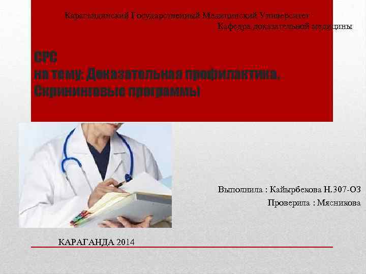 Карагандинский Государственный Медицинский Университет Кафедра доказательной медицины СРС на тему: Доказательная профилактика. Скрининговые программы