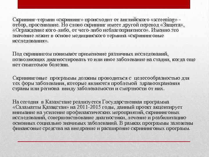 Скрининг-термин «скрининг» происходит от английского «screening» отбор, просеивание. Но слово скрининг имеет другой перевод