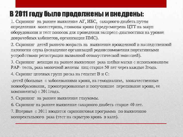 В 2011 году было продолжены и внедрены: 1. Скрининг на раннее выявление АГ, ИБС,