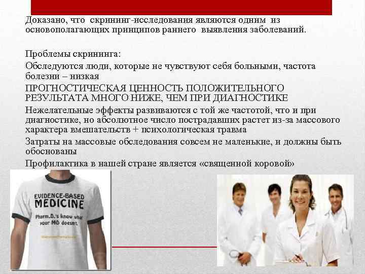 Доказано, что скрининг-исследования являются одним из основополагающих принципов раннего выявления заболеваний. Проблемы скрининга: Обследуются