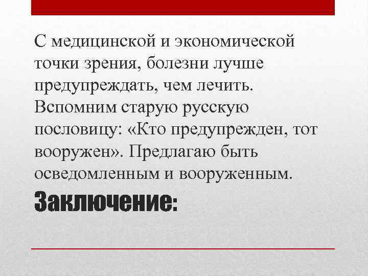 С медицинской и экономической точки зрения, болезни лучше предупреждать, чем лечить. Вспомним старую русскую