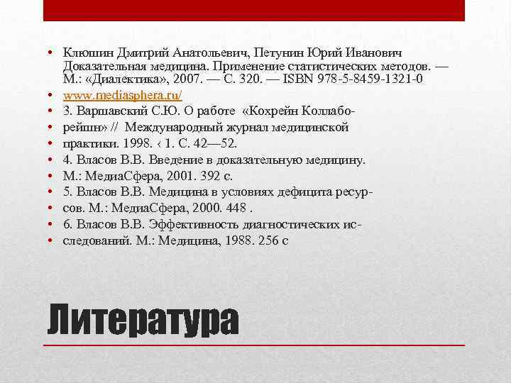  • Клюшин Дмитрий Анатольевич, Петунин Юрий Иванович Доказательная медицина. Применение статистических методов. —