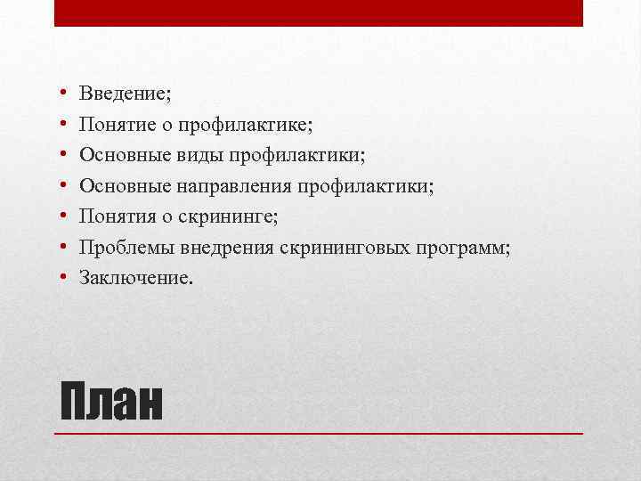 Терминология введение. Введение в понятие. Понятие профилактика. Понятие и виды профилактики.