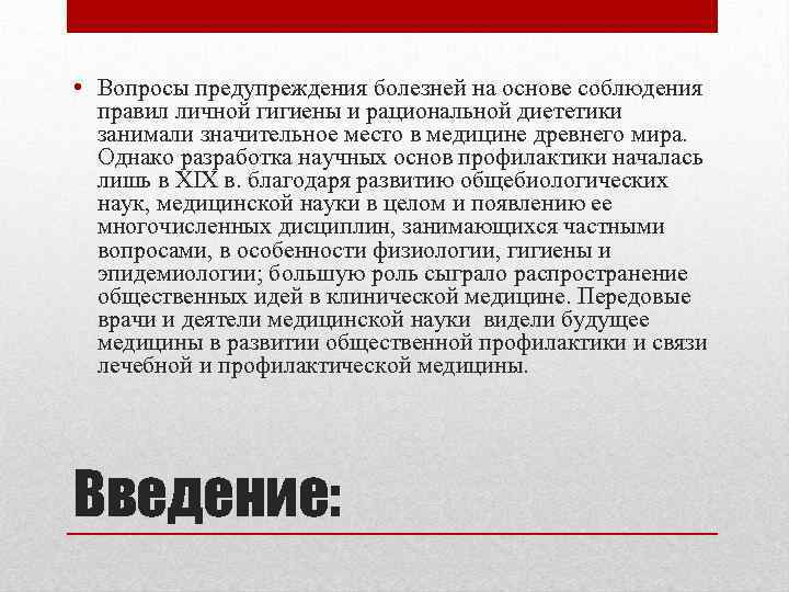  • Вопросы предупреждения болезней на основе соблюдения правил личной гигиены и рациональной диететики