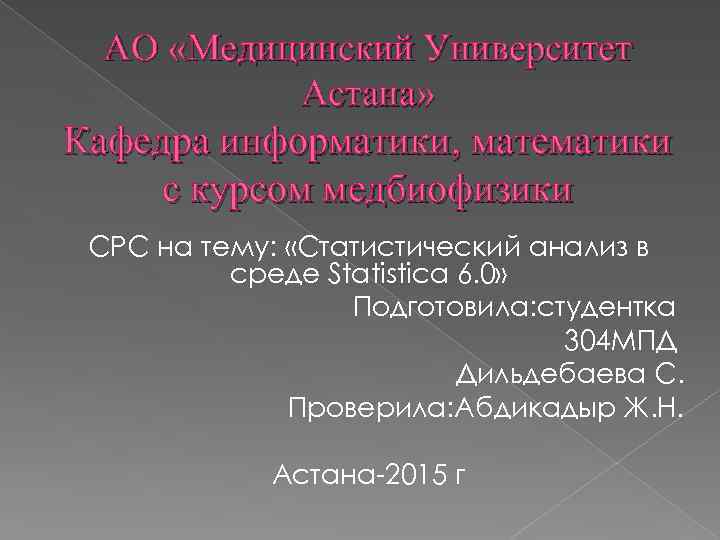 АО «Медицинский Университет Астана» Кафедра информатики, математики с курсом медбиофизики СРС на тему: «Статистический