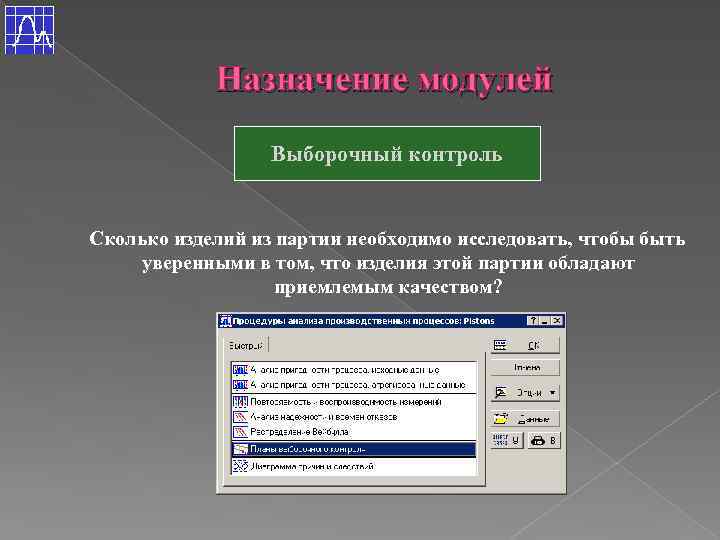 Назначение модулей Выборочный контроль Сколько изделий из партии необходимо исследовать, чтобы быть уверенными в