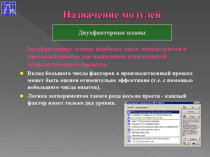 Назначение модулей Двухфакторные планы наиболее часто используются в промышленности для выявления взаимосвязей технологического процесса.
