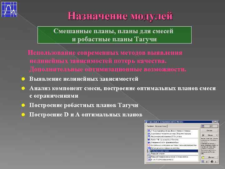 Назначение модулей Смешанные планы, планы для смесей и робастные планы Тагучи Использование современных методов
