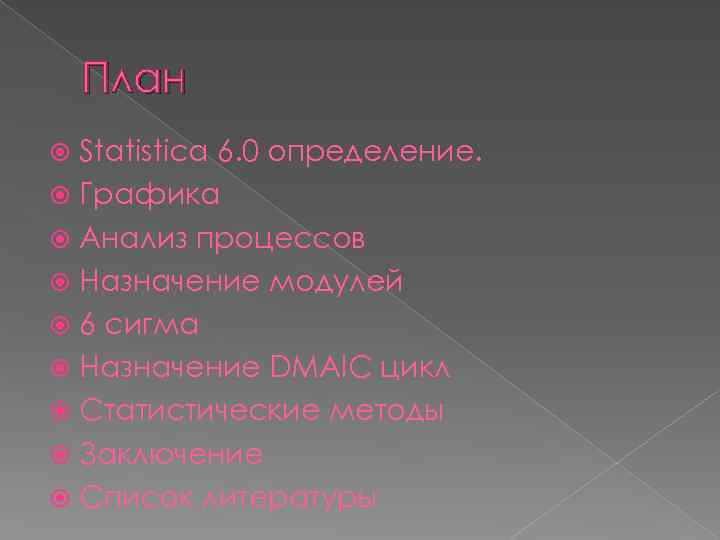 План Statistica 6. 0 определение. Графика Анализ процессов Назначение модулей 6 сигма Назначение DMAIC