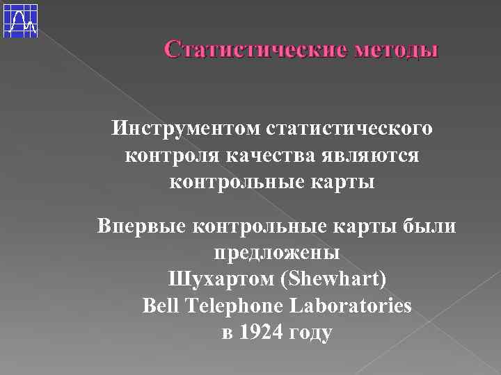 Статистические методы Инструментом статистического контроля качества являются контрольные карты Впервые контрольные карты были предложены