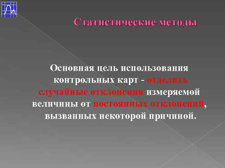 Статистические методы Основная цель использования контрольных карт - отделить случайные отклонения измеряемой величины от