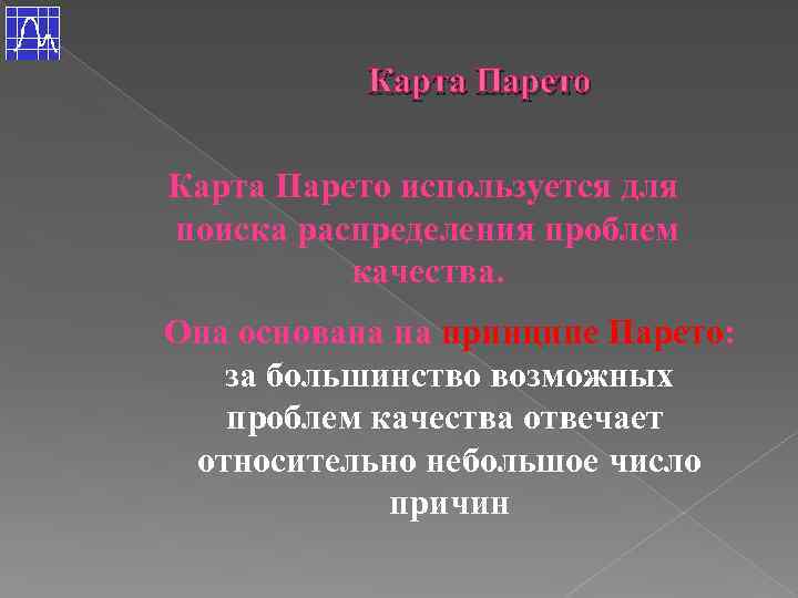 Карта Парето используется для поиска распределения проблем качества. Она основана на принципе Парето: за