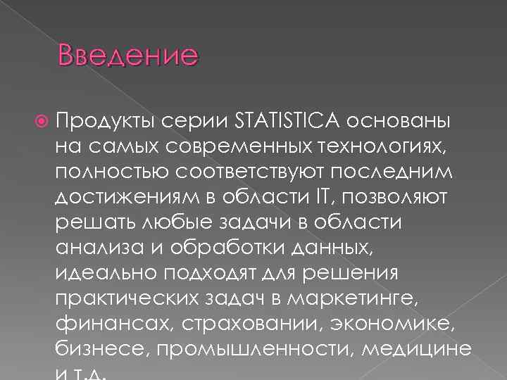 Введение Продукты серии STATISTICA основаны на самых современных технологиях, полностью соответствуют последним достижениям в