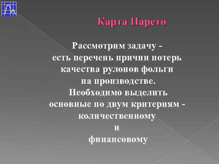 Карта Парето Рассмотрим задачу есть перечень причин потерь качества рулонов фольги на производстве. Необходимо