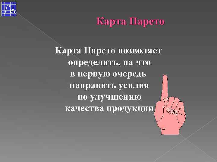 Карта Парето позволяет определить, на что в первую очередь направить усилия по улучшению качества