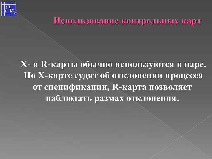 Использование контрольных карт Х- и R-карты обычно используются в паре. По Х-карте судят об