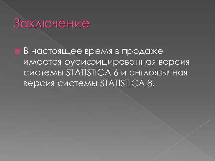 Заключение В настоящее время в продаже имеется русифицированная версия системы STATISTICA 6 и англоязычная