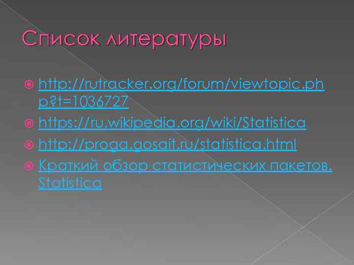 Список литературы http: //rutracker. org/forum/viewtopic. ph p? t=1036727 https: //ru. wikipedia. org/wiki/Statistica http: //proga.