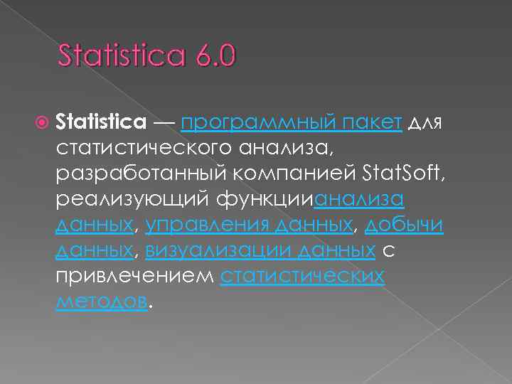 Statistica 6. 0 Statistica — программный пакет для статистического анализа, разработанный компанией Stat. Soft,