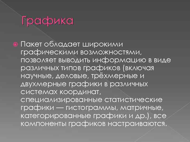 Графика Пакет обладает широкими графическими возможностями, позволяет выводить информацию в виде различных типов графиков