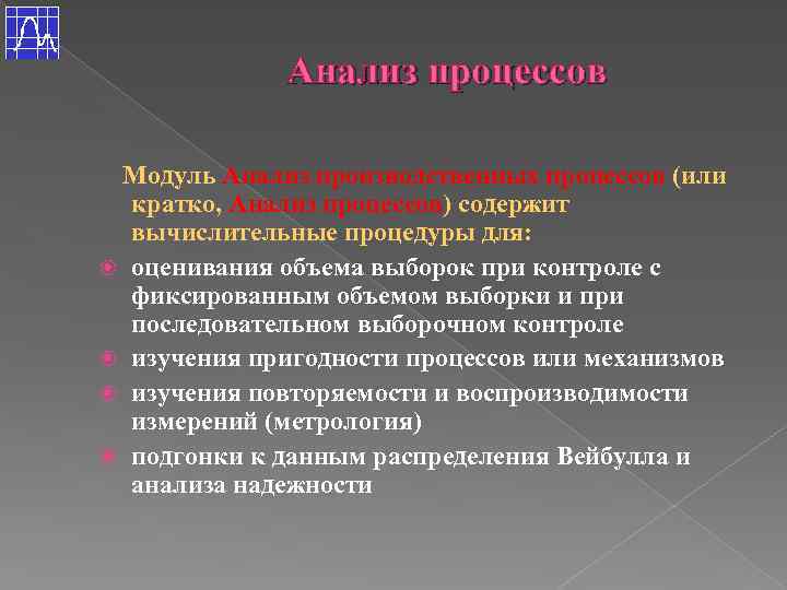 Анализ процессов Модуль Анализ производственных процессов (или кратко, Анализ процессов) содержит вычислительные процедуры для: