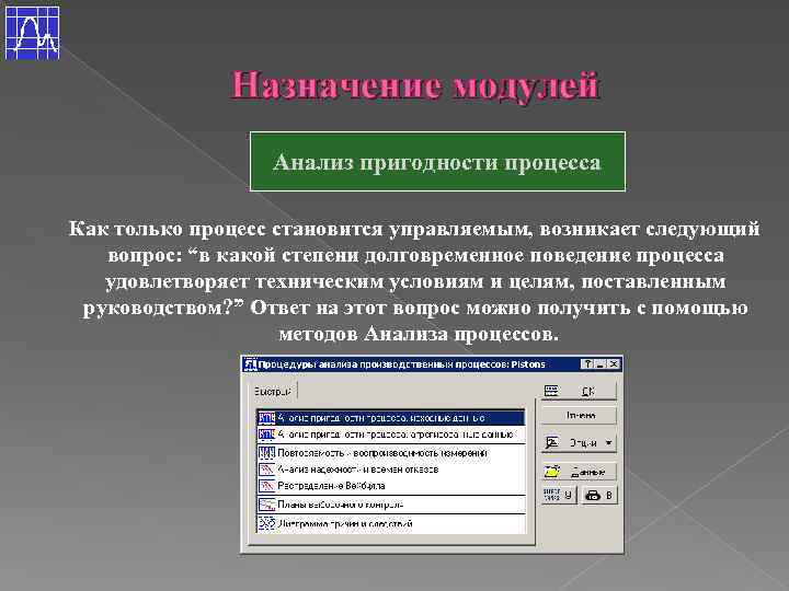 Назначение модулей Анализ пригодности процесса Как только процесс становится управляемым, возникает следующий вопрос: “в