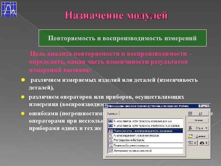 Назначение модулей Повторяемость и воспроизводимость измерений Цель анализа повторяемости и воспроизводимости – определить, какая