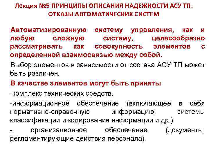 Лекция № 5 ПРИНЦИПЫ ОПИСАНИЯ НАДЕЖНОСТИ АСУ ТП. ОТКАЗЫ АВТОМАТИЧЕСКИХ СИСТЕМ Автоматизированную систему управления,