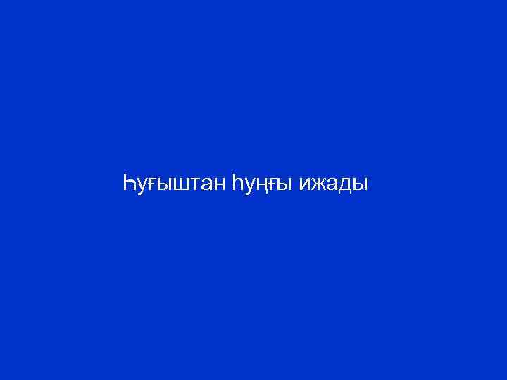 Һуғыштан һуңғы ижады 