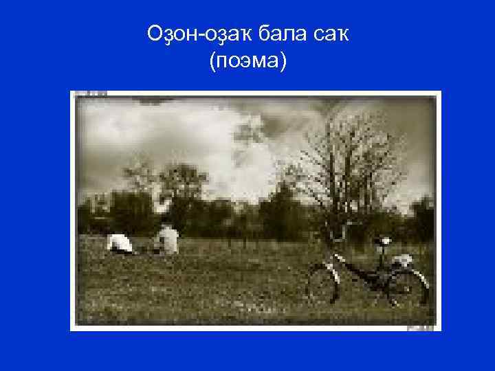 Оҙон-оҙаҡ бала саҡ (поэма) 