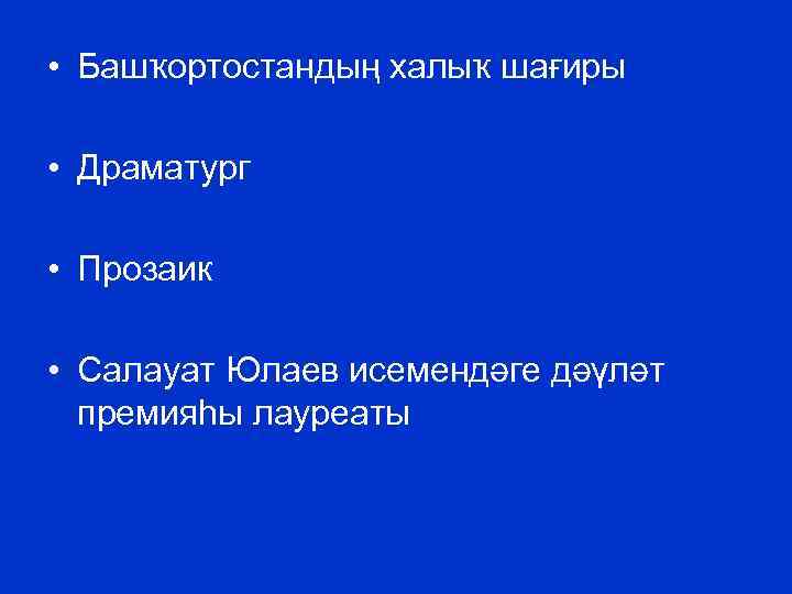  • Башҡортостандың халыҡ шағиры • Драматург • Прозаик • Салауат Юлаев исемендәге дәүләт