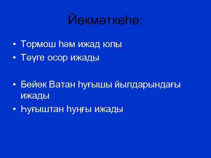 Йөкмәткеһе: • Тормош һәм ижад юлы • Тәүге осор ижады • Бөйөк Ватан һуғышы