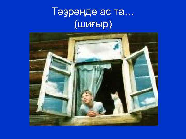 Тәҙрәңде ас та… (шиғыр) 