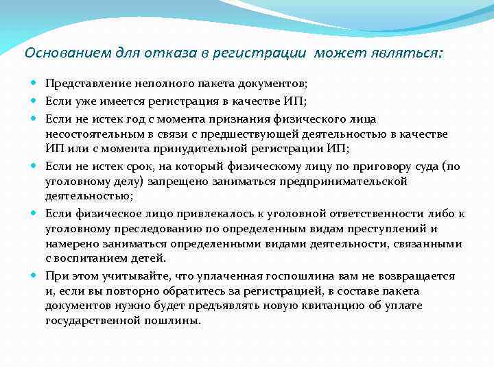 Основанием для отказа в регистрации может являться: Представление неполного пакета документов; Если уже имеется