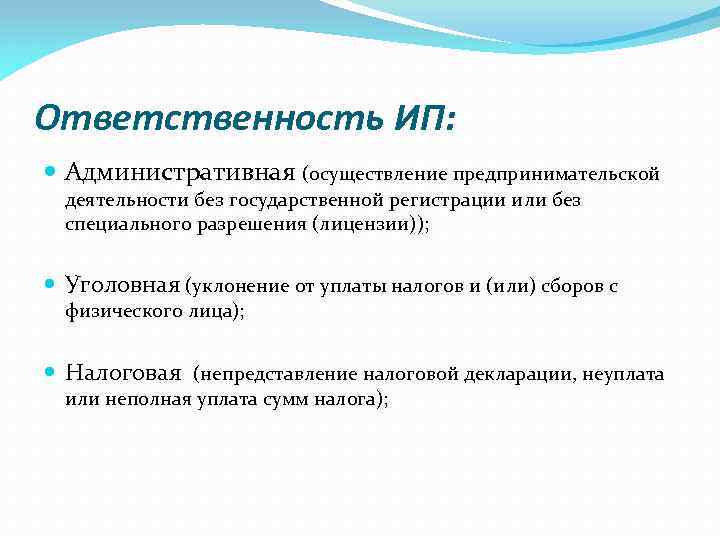 Ответственность ИП: Административная (осуществление предпринимательской деятельности без государственной регистрации или без специального разрешения (лицензии));