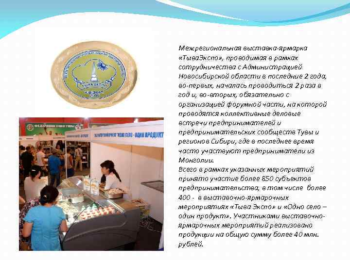 Межрегиональная выставка-ярмарка «Тыва. Экспо» , проводимая в рамках сотрудничества с Администрацией Новосибирской области в