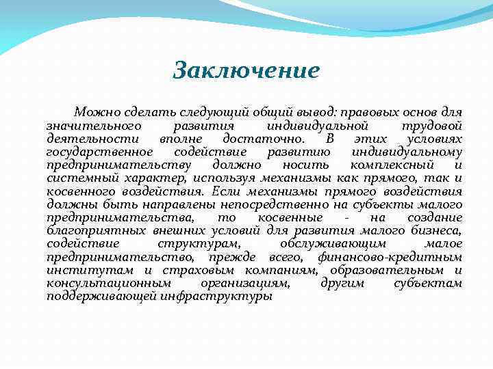 Заключение Можно сделать следующий общий вывод: правовых основ для значительного развития индивидуальной трудовой деятельности